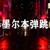 墨尔本弹跳 artwork