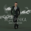 Марічка - Single