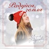 Радуйся, земля - Single