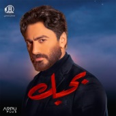 بحبك - EP artwork