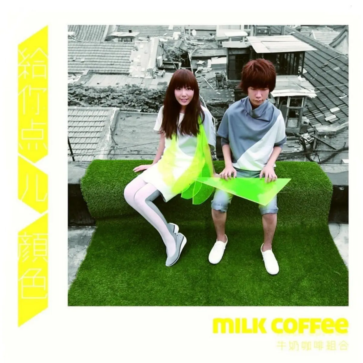 牛奶咖啡 - 给你点儿颜色 - Single (2010) [iTunes Plus AAC M4A]-新房子