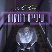 עיניים רווקות artwork