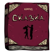 Сказка artwork