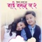 E Aakhama Timi Chhau Male - Swaroop Raj Acharya lyrics