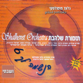 Veshavti - Gilad Potolsky & Shalhevet Orchestra