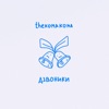 Дзвоники - Single