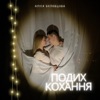 Подих кохання - Single