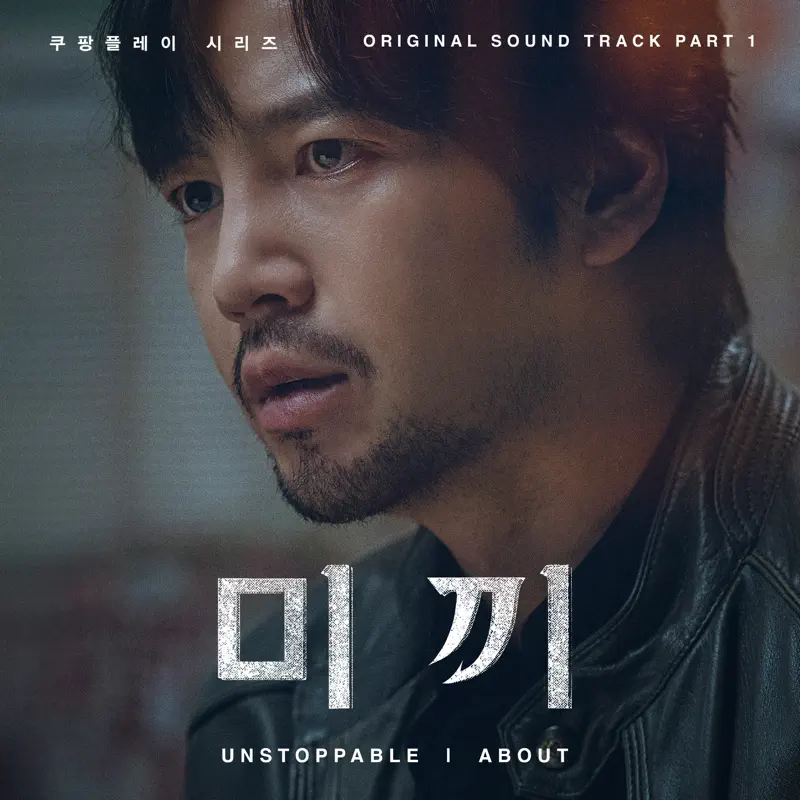 ABOUT - Unstoppable (from Decoy, Original Coupang Play Series Soundtrack, Pt. 1) - Single (2023) [iTunes Plus AAC M4A]-新房子