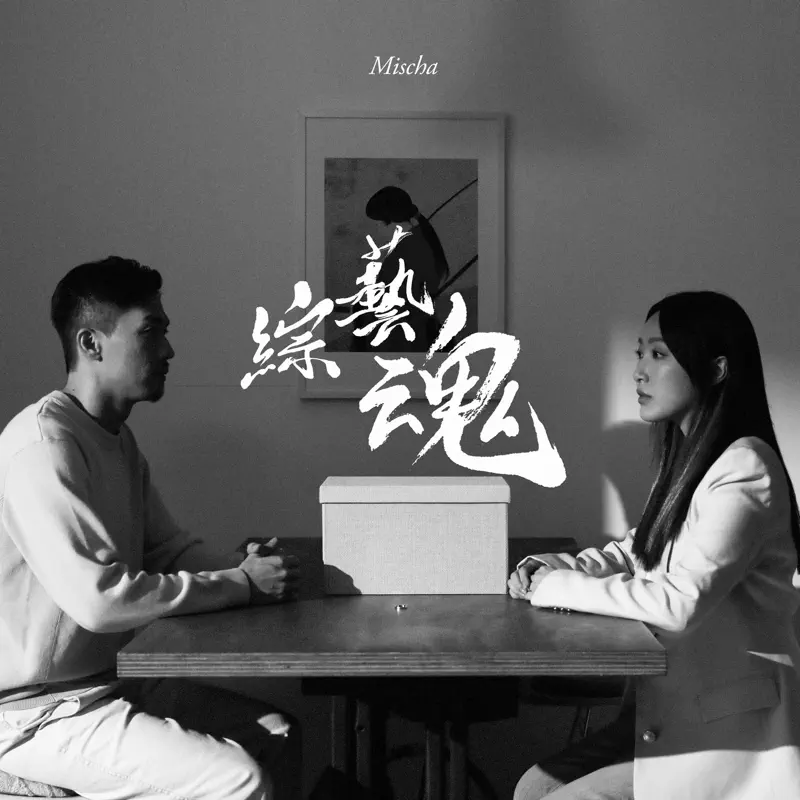 葉巧琳 - 綜藝魂 - Single (2023) [iTunes Plus AAC M4A]-新房子