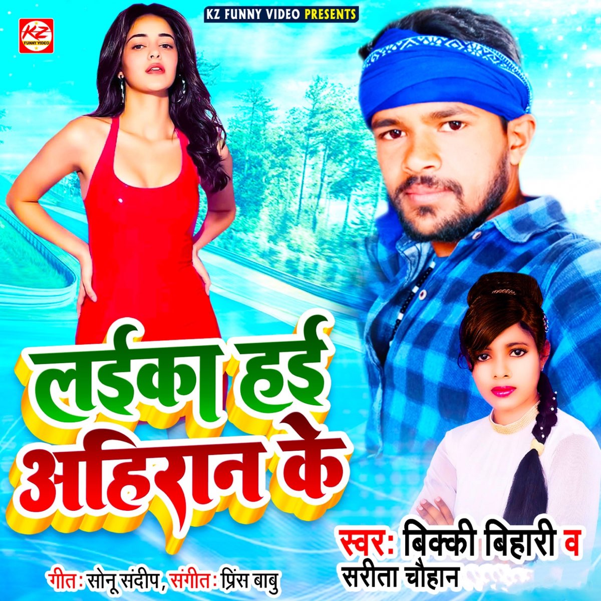 Laika Hai Ahiran Ke - Single by Vikki Bihari & Sarita Chauhan on Apple Music