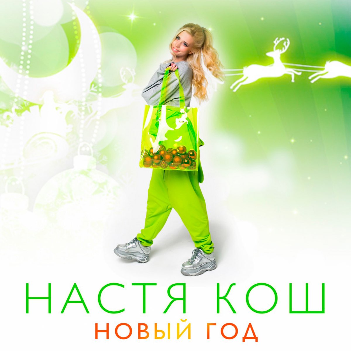 Песня кош. Настя Кош новый год. Новый год у Настю. Настя Кош песня новый год. Плакат с Настей Кош.