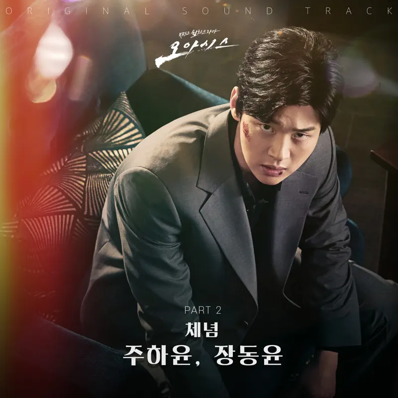 JOO HAYOON & JANG DONGYOON - OASIS, Pt. 2 (Original Television Soundtrack) - Single (2023) [iTunes Plus AAC M4A]-新房子