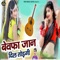 Bewafa Jaan Dil Todgi - Bhanwer Kumawat lyrics