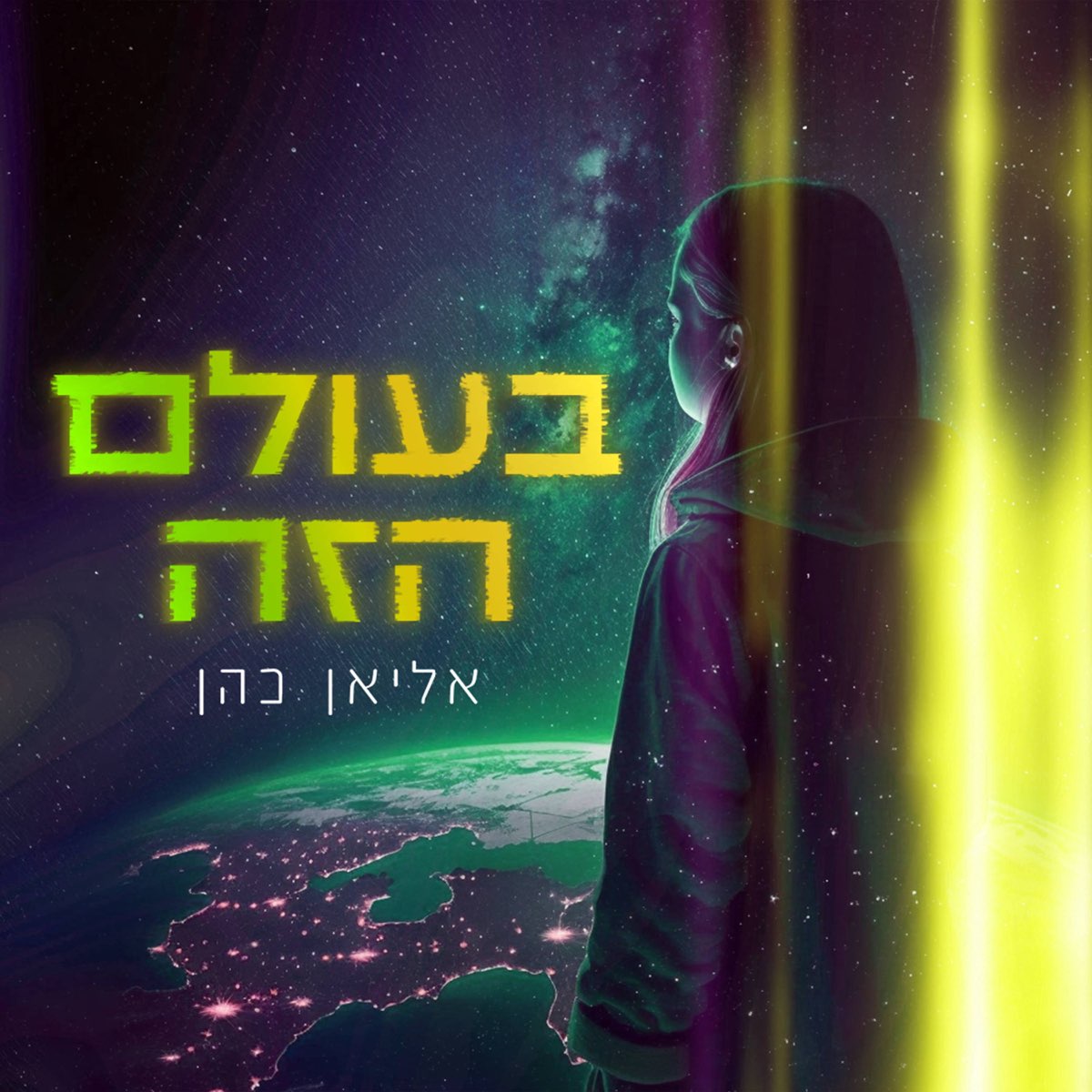 ‎בעולם הזה - Single by Elian Cohen on Apple Music