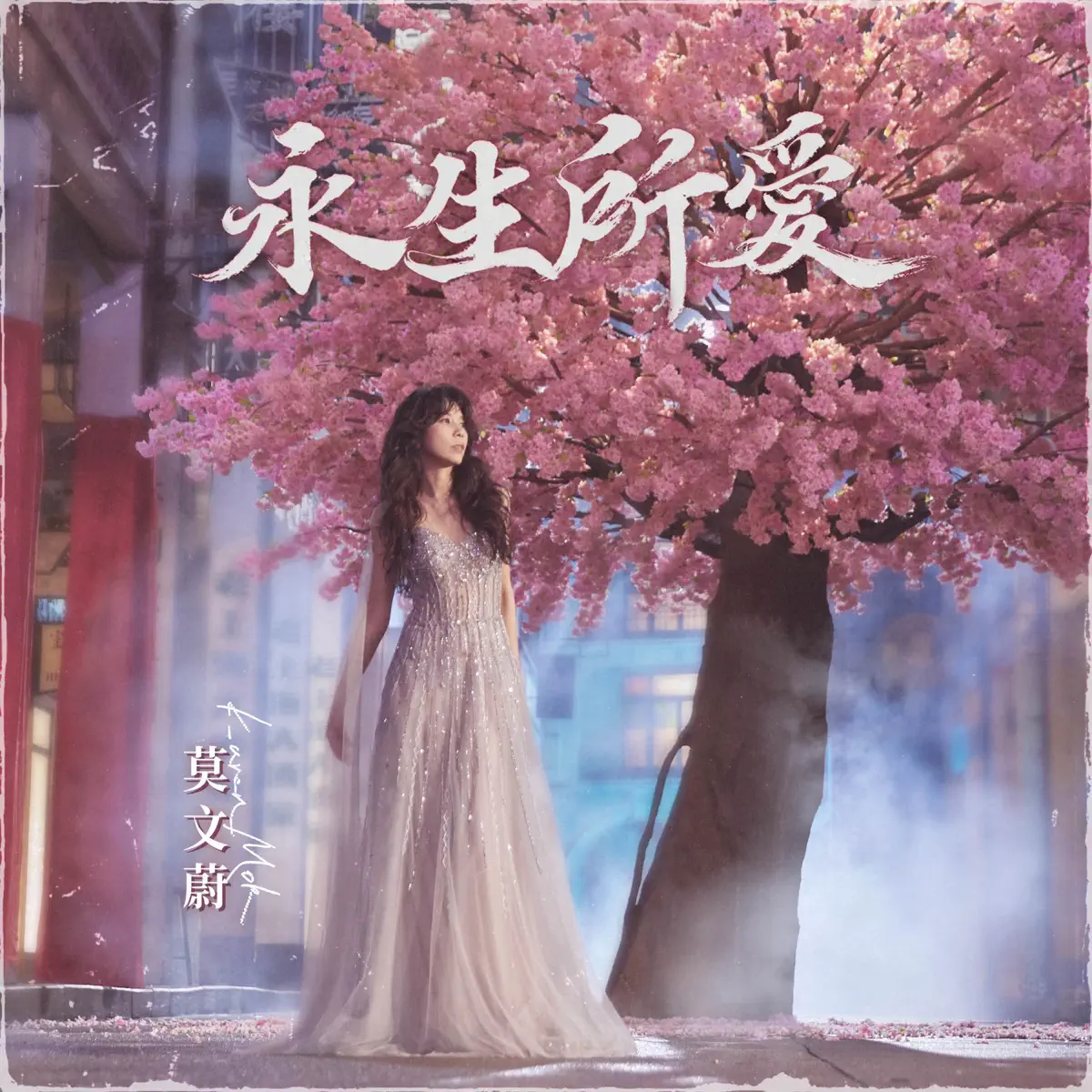 莫文蔚 - 永生所愛 - Single (2023) [iTunes Plus AAC M4A]-新房子