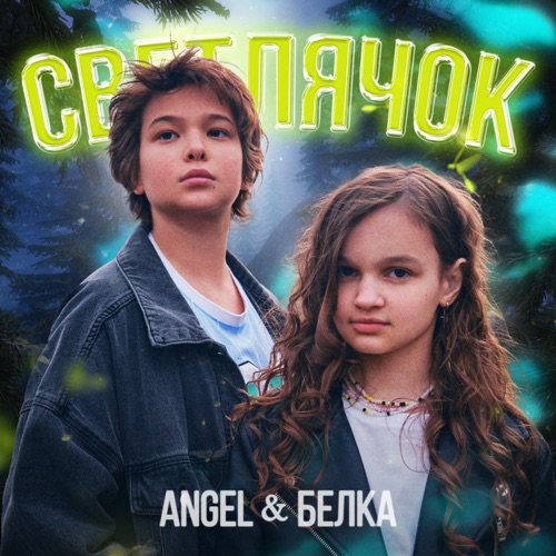 cover for track Светлячок of artist ANGEL & Белка