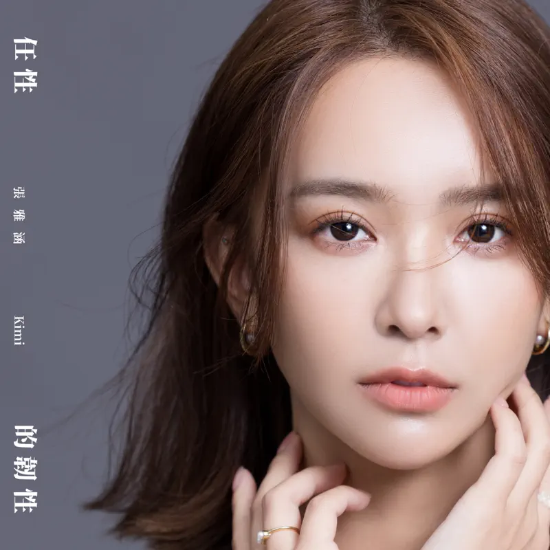 张雅涵 - 任性的韧性 - Single (2023) [iTunes Plus AAC M4A]-新房子