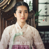 Days Without Tears (Original Television Soundtrack From ″Mr. Sunshine", Pt. 3) - Kim Yuna