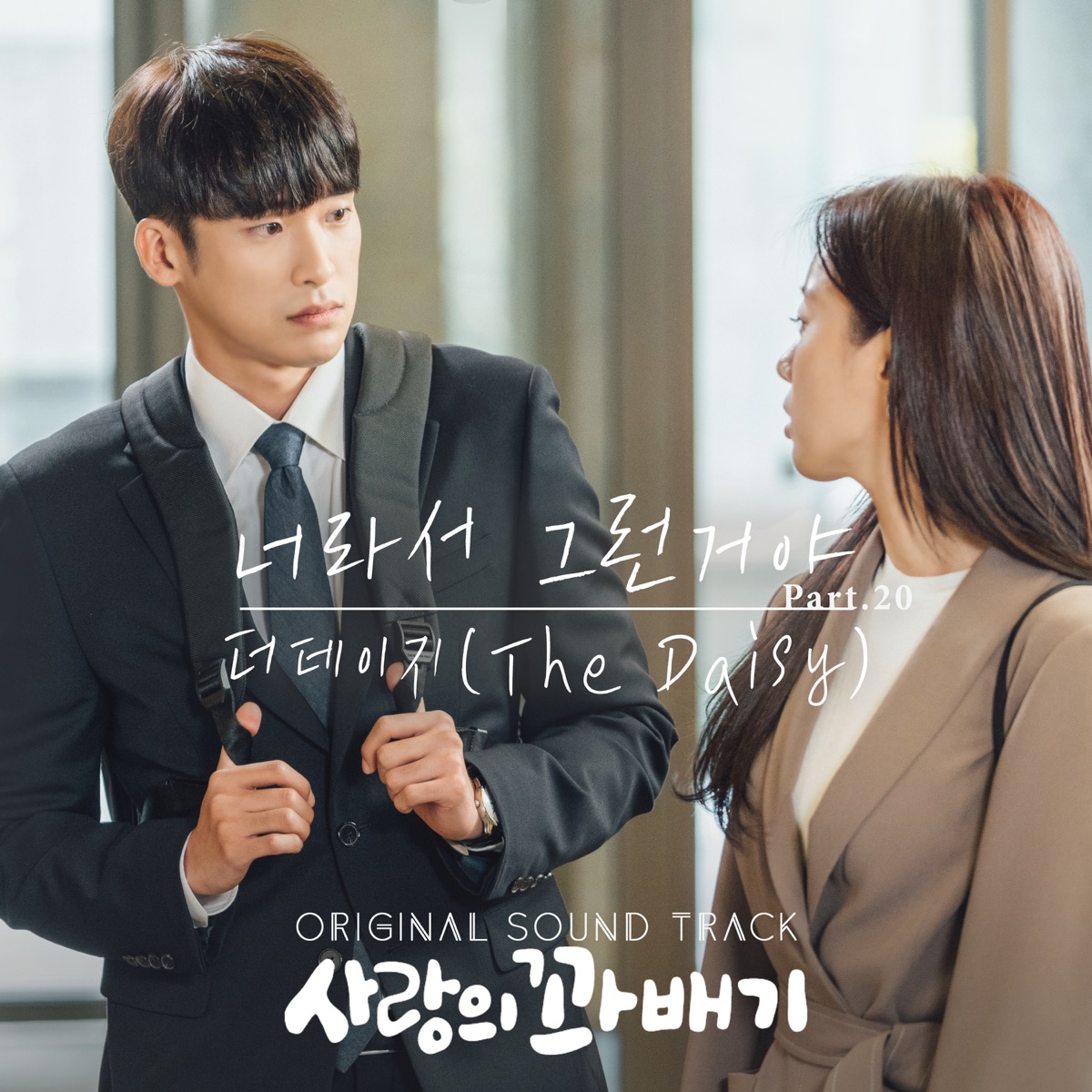 The Daisy – pretzel of love (OST, Pt. 20)