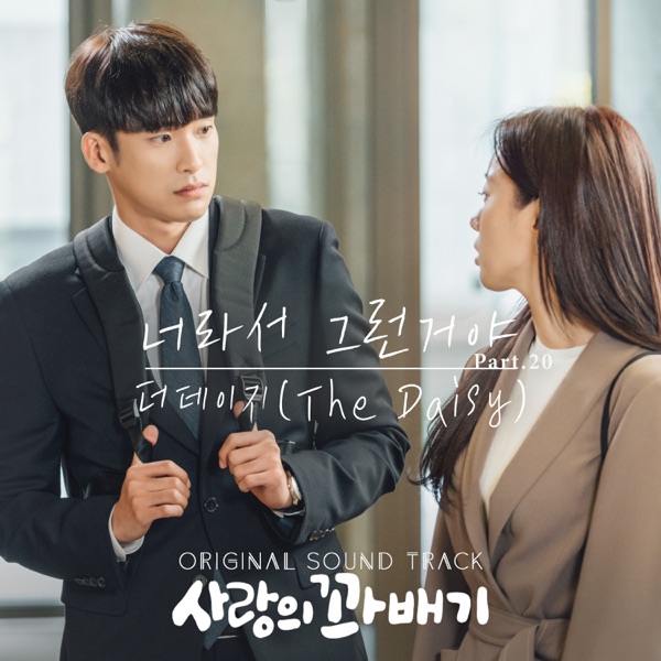 The Daisy – pretzel of love (OST Pt. 20)