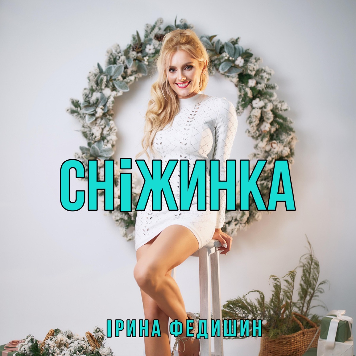 Ирина Федишин – Снежинка: слушать и скачать mp3 песню