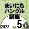 NHK まいにちハングル講座  2023年5月号 下 - 石田 美智代