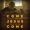 Stephen McWhirter - Come Jesus Come (Radio Version) - Come Jesus Come (Radio Version) - Single
