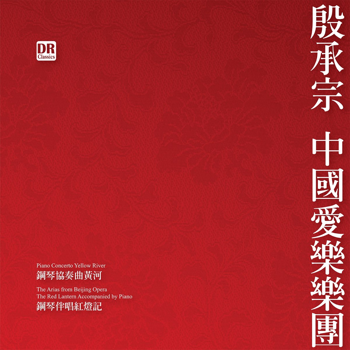 Yin Chengzongの「殷承宗 中国作品集」をApple Musicで