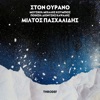 Ston Ourano (ThroDef Remix) - Single, 2021