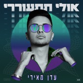 אולי תתעוררי artwork