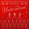 Новогодняя - Single