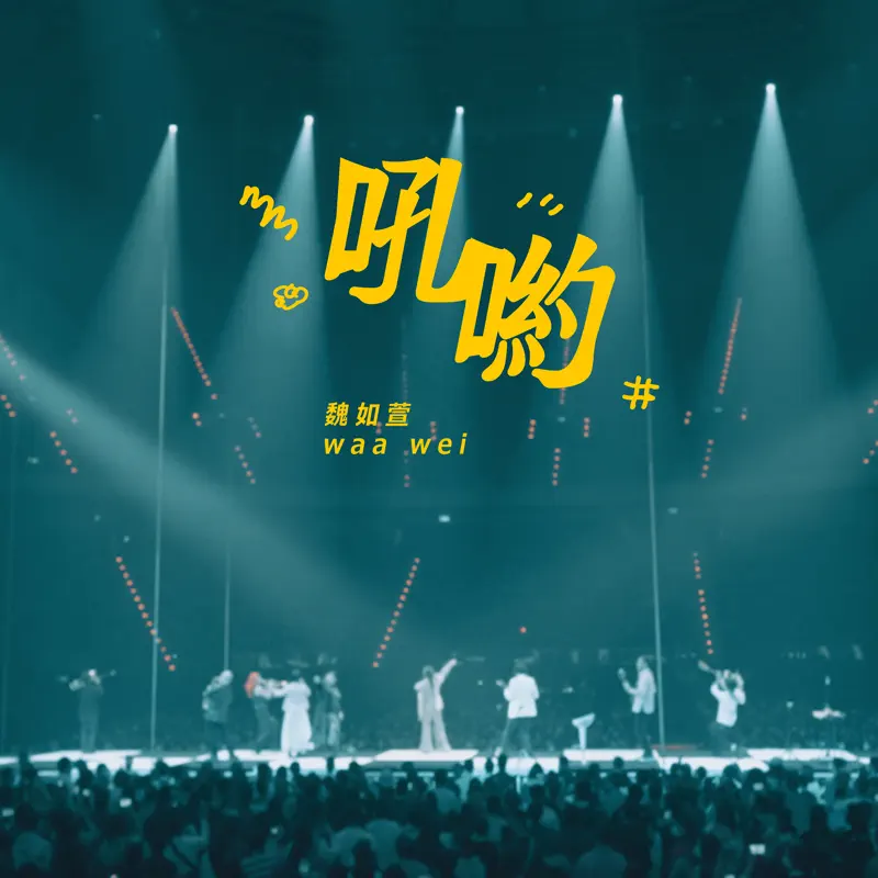 魏如萱 - 吼喲 (HAVE A NICE :DAY 巡迴演唱會 Live) - Single (2023) [iTunes Plus AAC M4A]-新房子