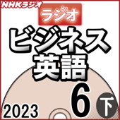 NHK ラジオビジネス英語 2023年6月号 下