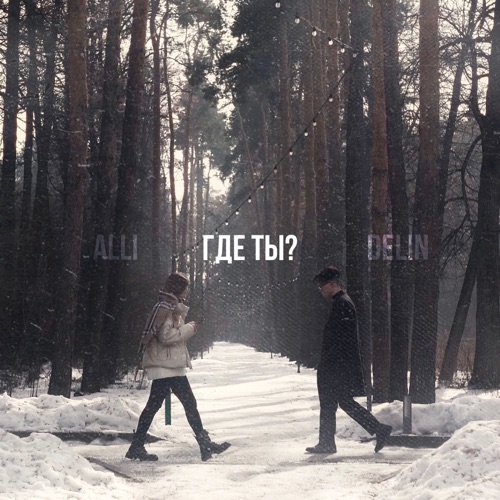 cover for track Где ты? of artist ALLI & DELIN