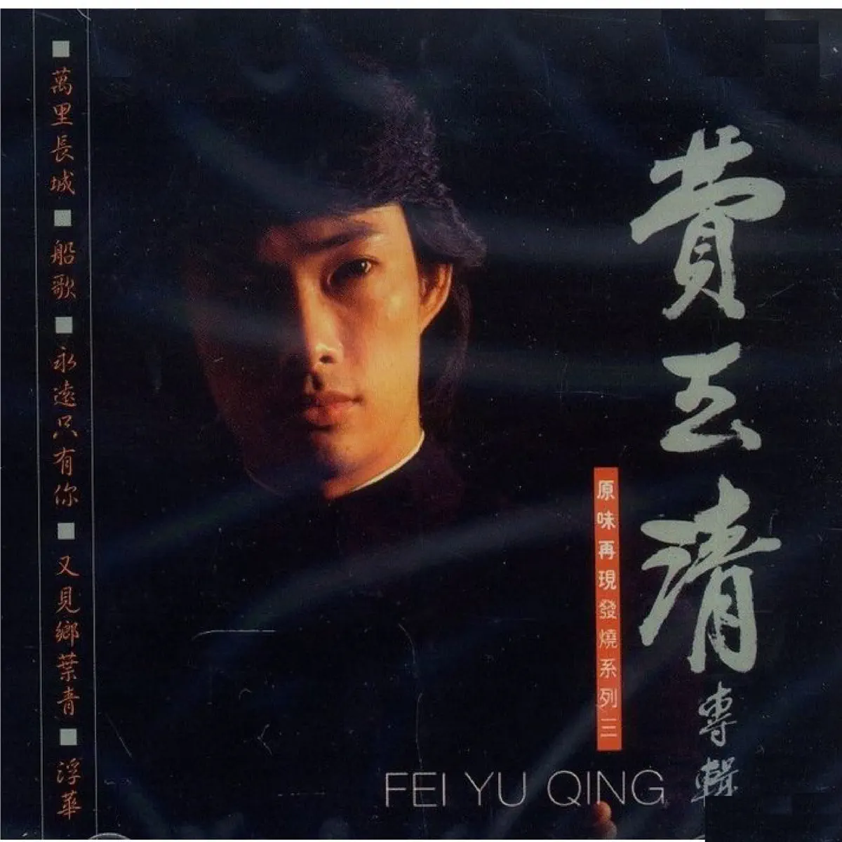 費玉清 - 漁唱 (1980) [iTunes Plus AAC M4A]-新房子