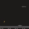 Zion.T - Yanghwa BRDG