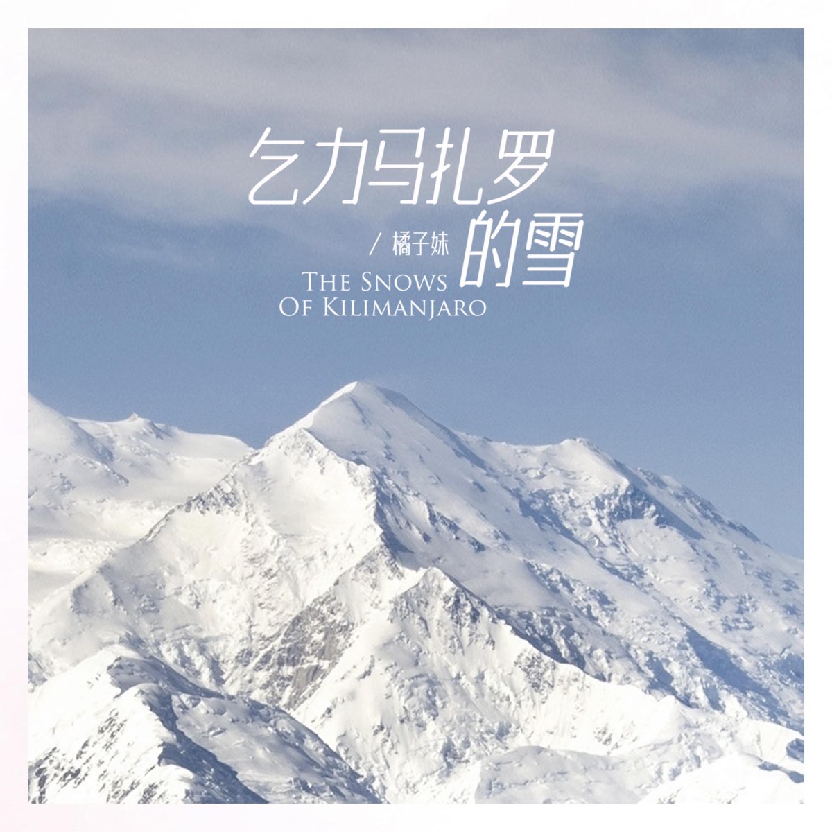 ‎apple Music 上橘子妹的专辑《乞力马扎罗的雪 Dj阿卓版 Single》 8771