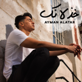 خذلانك - Ayman Alatar