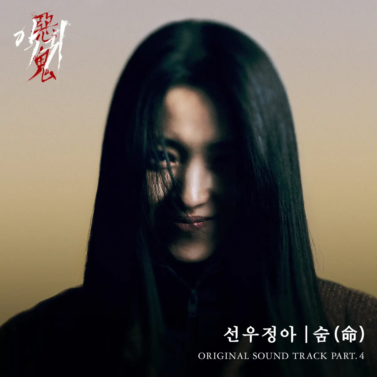 sunwoojunga - Revenant (Original Soundtrack) Pt.4 - Single (2023) [iTunes Plus AAC M4A]-新房子