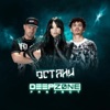 Остани - Single