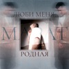 Люби меня, родная - Single