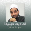 الشيخ سالم عبد الجليل - الحديث التاسع من الأربعين النووية 1