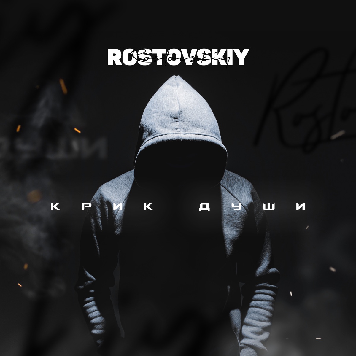 Rostovskiy – Крик души: слушать и скачать mp3 песню