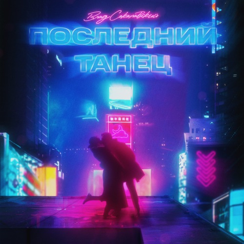 cover for track Последний танец of artist Влад Соколовский