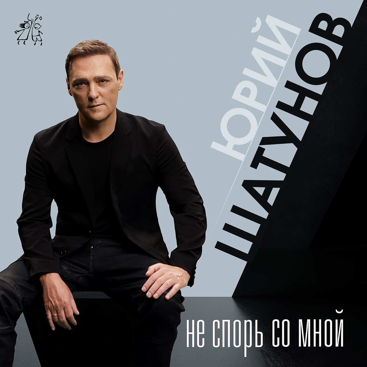 Юрий Шатунов – Не спорь со мной: слушать и скачать mp3 песню