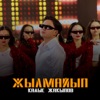 Жылмайып - Single
