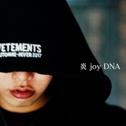 炎 joy DNA