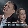 Давай с тобой поговорим - Single