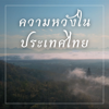 ความหวังในประเทศไทย - Mike Jariyaphruttipong