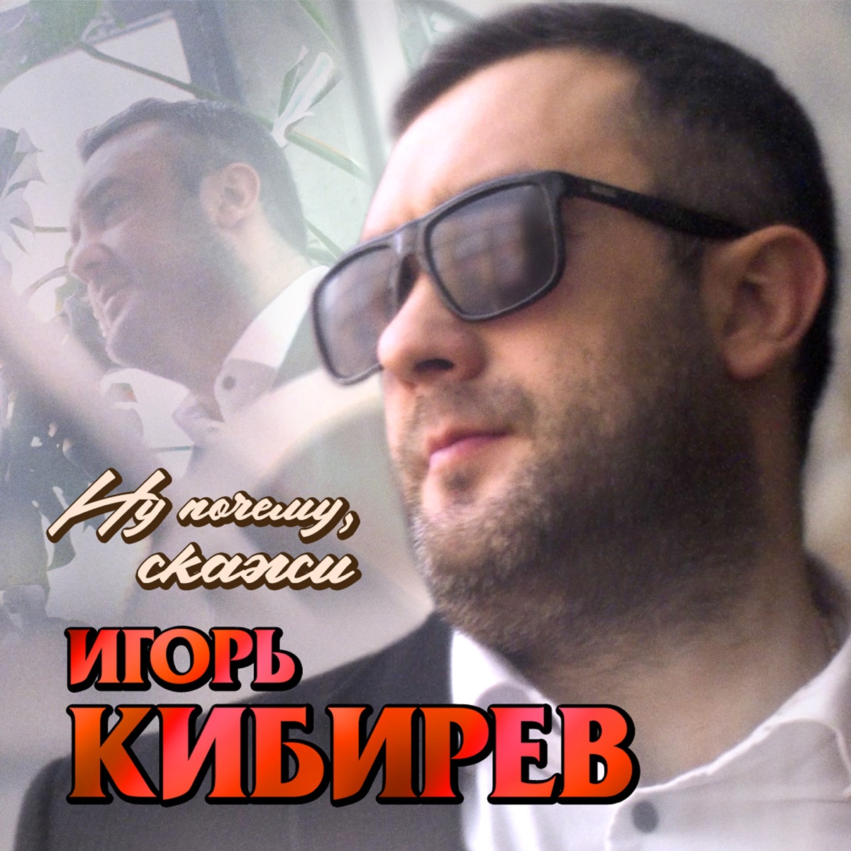 Игорь Кибирев – Ну почему, скажи: слушать и скачать mp3 песню